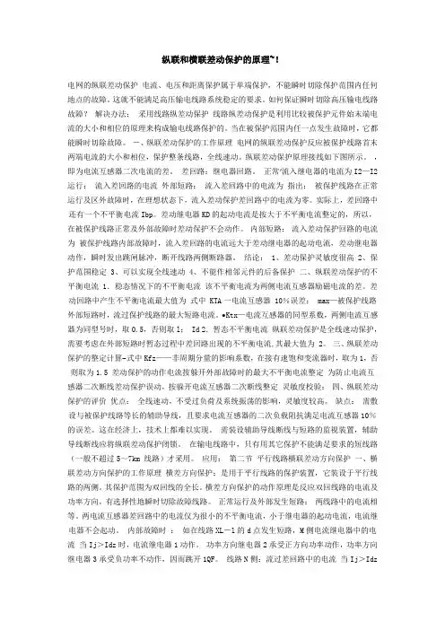 纵联和横联差动保护的原理