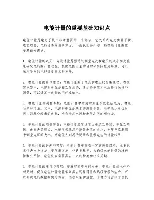 电能计量的重要基础知识点