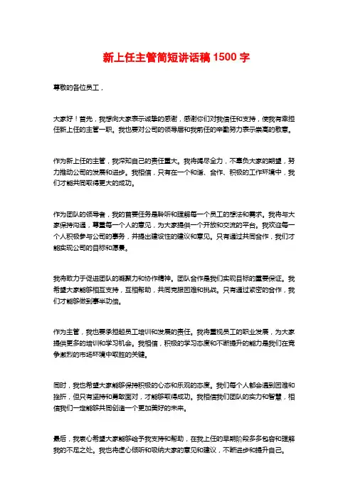 新上任主管简短讲话稿