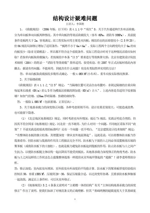 结构设计疑难问题(李国胜)