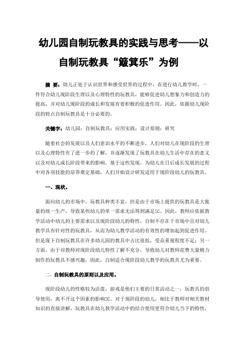 幼儿园自制玩教具的实践与思考——以自制玩教具“簸箕乐”为例