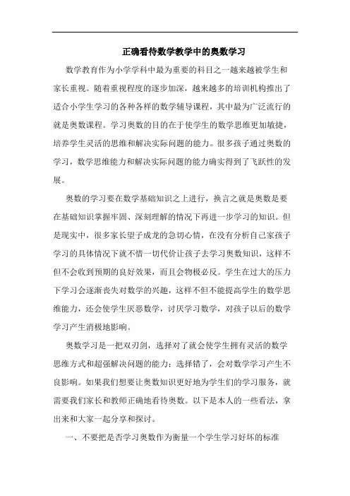 正确看待数学教学中奥数学习论文