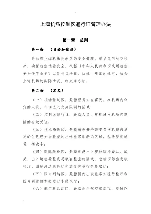 上海机场控制区通行证管理办法