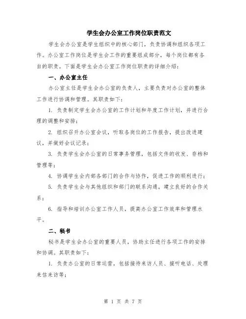 学生会办公室工作岗位职责范文（二篇）