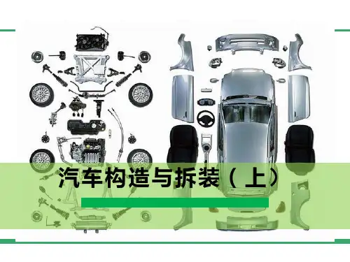 汽车构造与拆装(上)项目二：发动机的拆装