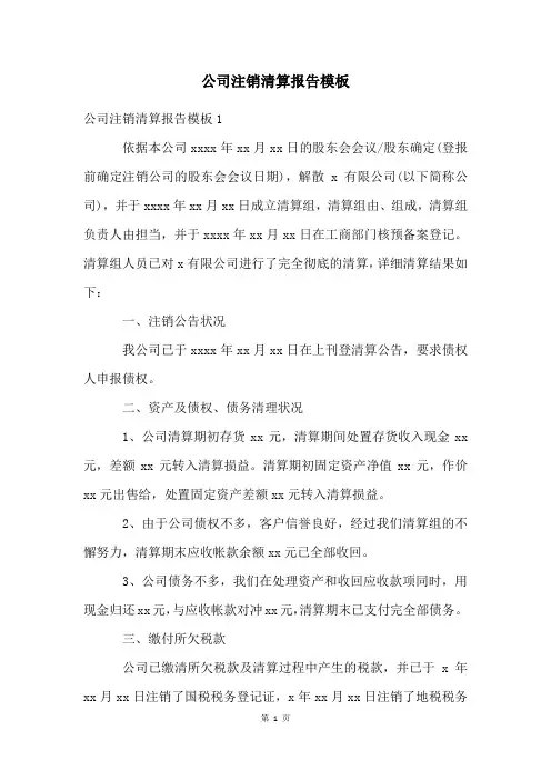 公司注销清算报告模板