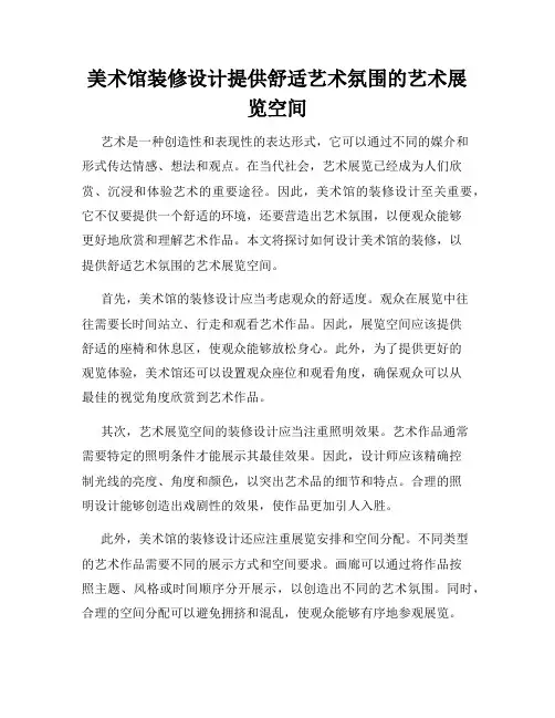 美术馆装修设计提供舒适艺术氛围的艺术展览空间