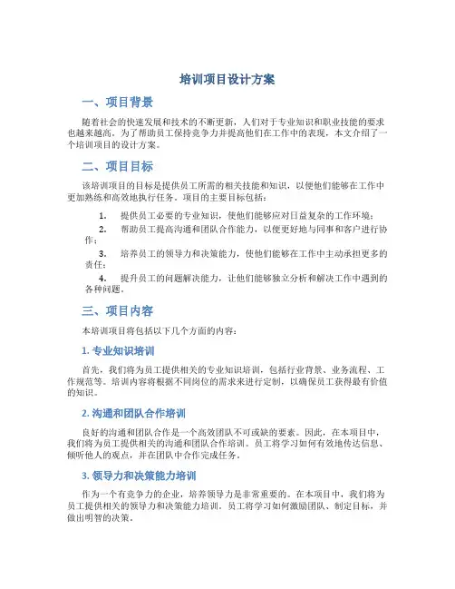 培训项目设计方案