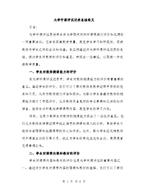 大学听课评议记录总结范文（3篇）