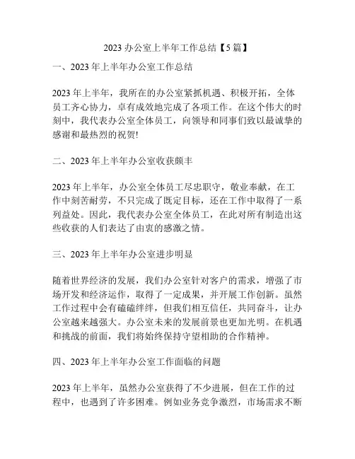 2023办公室上半年工作总结【5篇】
