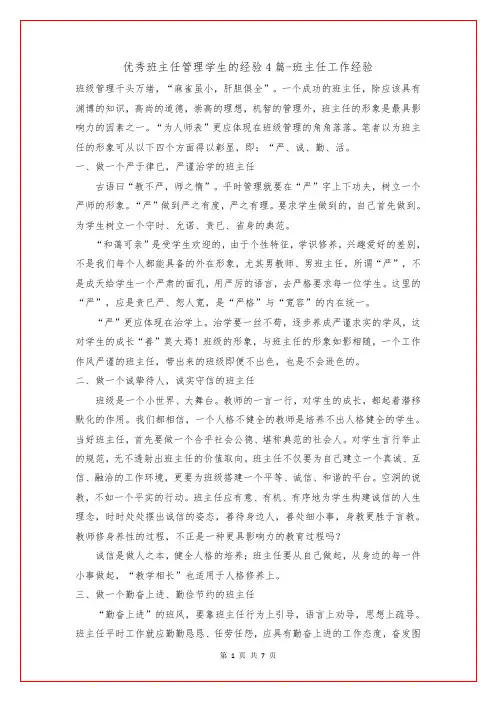 优秀班主任管理学生的经验4篇