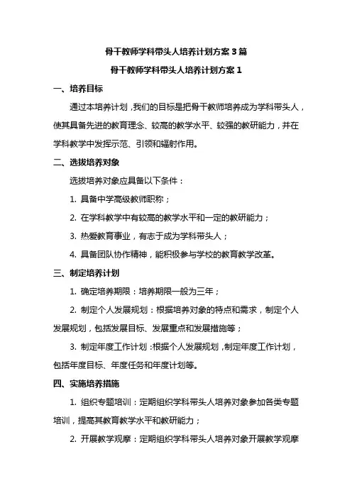 骨干教师学科带头人培养计划方案3篇