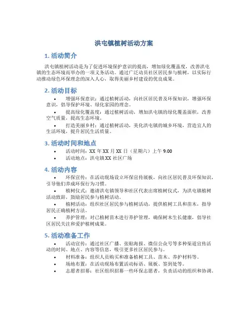 洪屯镇植树活动方案