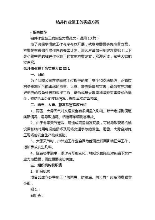 钻井作业施工的实施方案