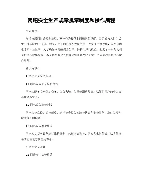 网吧安全生产规章规章制度和操作规程
