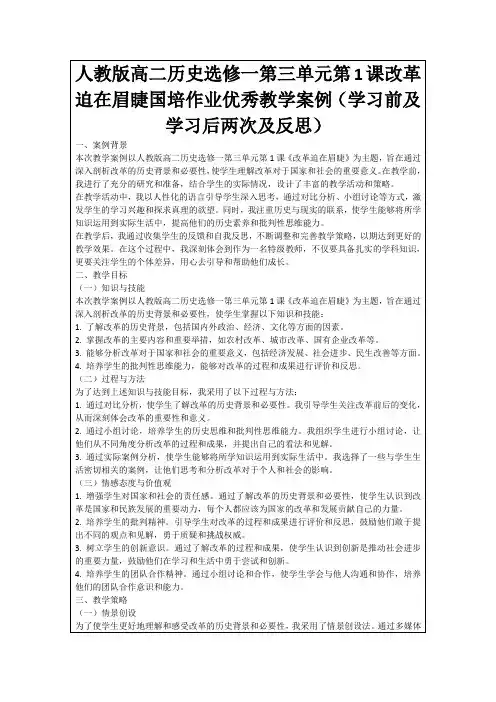 人教版高二历史选修一第三单元第1课改革迫在眉睫国培作业优秀教学案例(学习前及学习后两次及反思)
