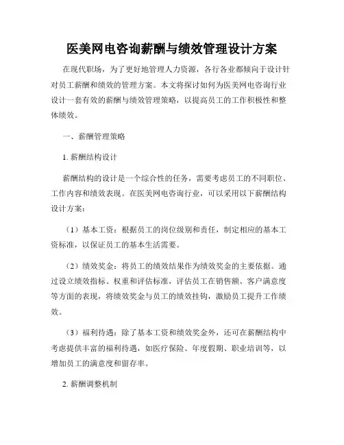 医美网电咨询薪酬与绩效管理设计方案