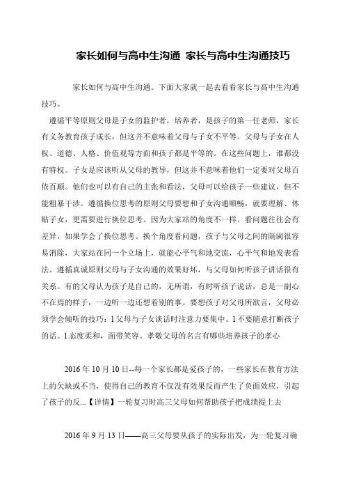 家长如何与高中生沟通 家长与高中生沟通技巧