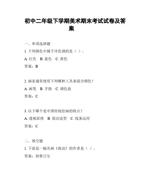 初中二年级下学期美术期末考试试卷及答案