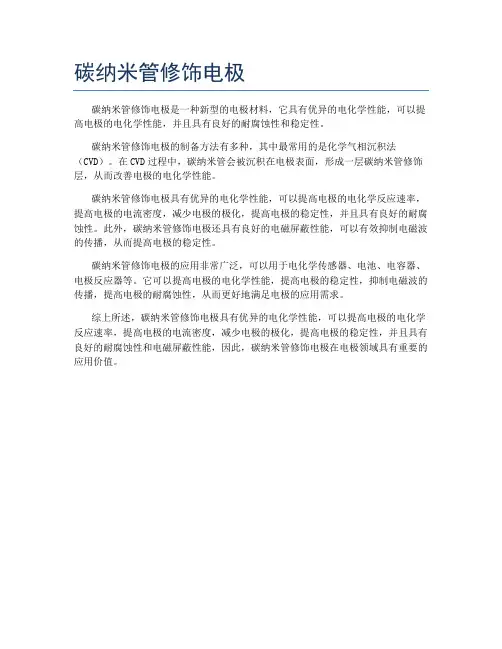 碳纳米管修饰电极