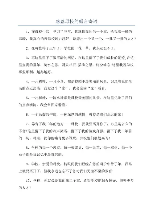 感恩母校的赠言寄语