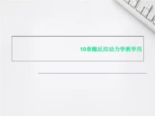 10章酶反应动力学教学用