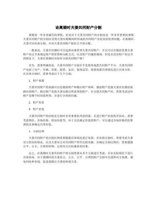 论离婚时夫妻共同财产分割