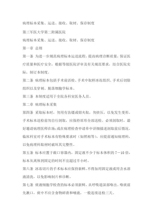 病理标本采集、运送、接收、取材、保存制度