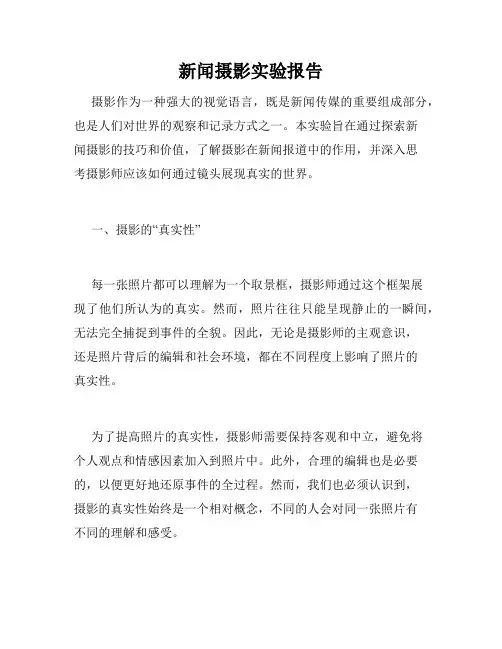 新闻摄影实验报告