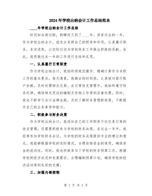 2024年学校出纳会计工作总结范本