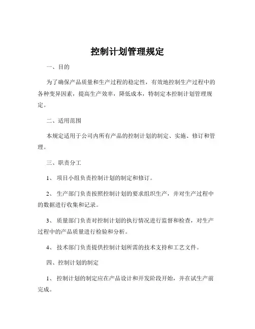 控制计划管理规定