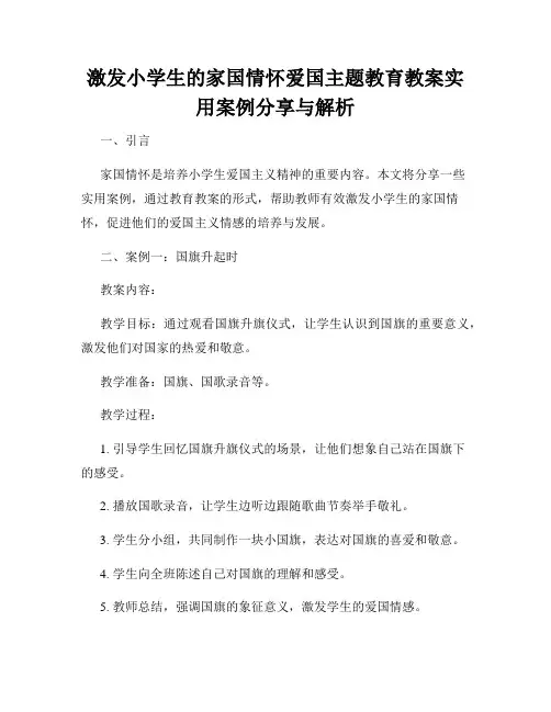 激发小学生的家国情怀爱国主题教育教案实用案例分享与解析