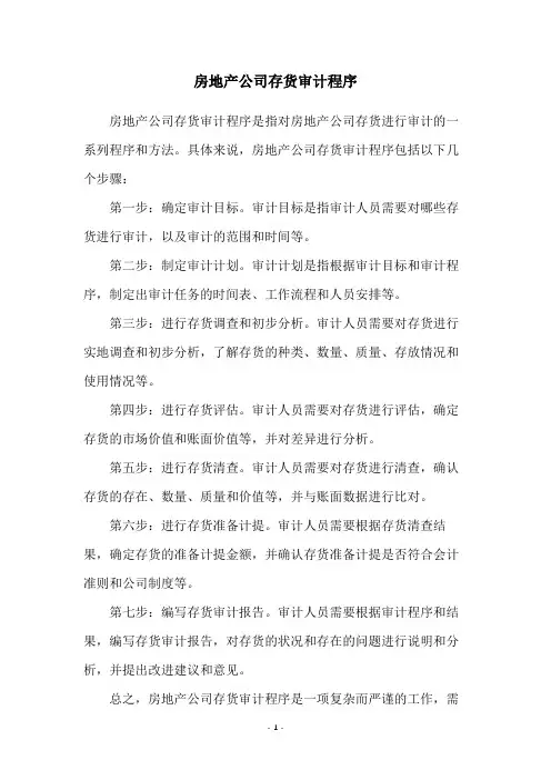 房地产公司存货审计程序