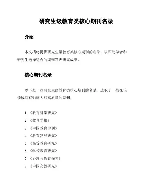 研究生级教育类核心期刊名录
