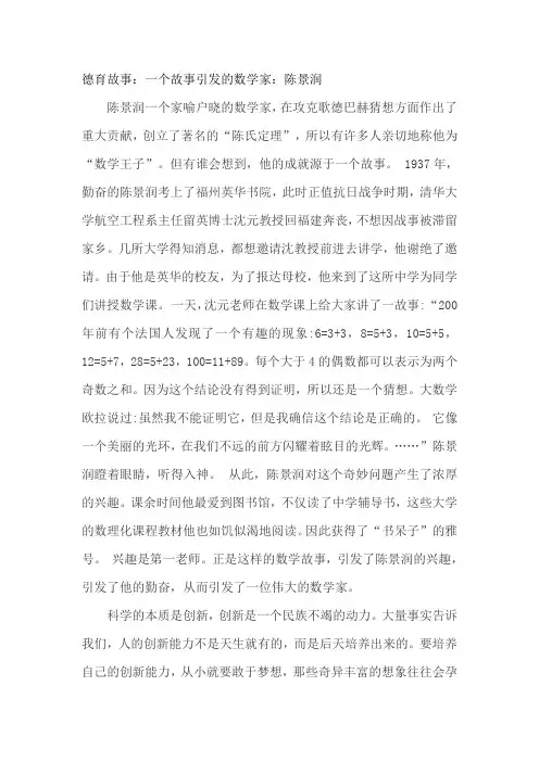 德育故事：一个故事引发的数学家：陈景润