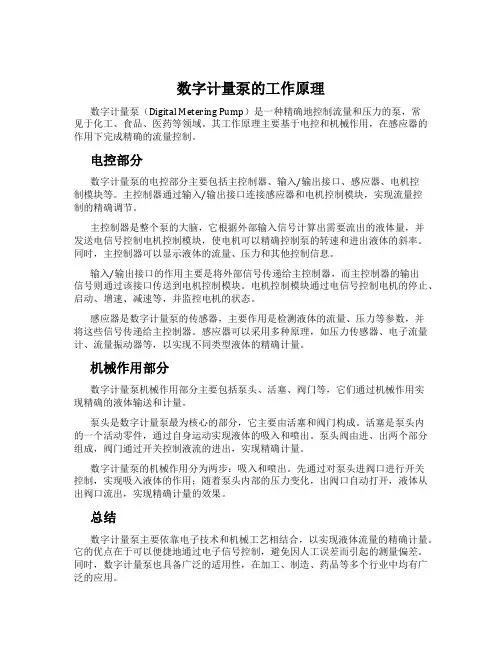 数字计量泵的工作原理