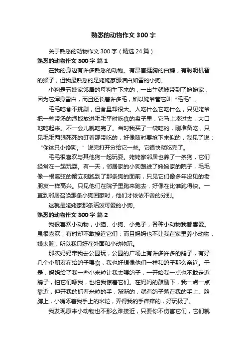 关于熟悉的动物作文300字（精选24篇）