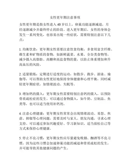 女性更年期注意事项