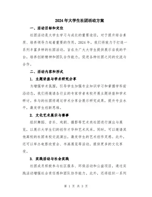 2024年大学生社团活动方案