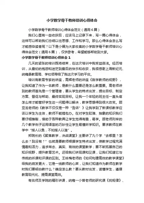 小学数学骨干教师培训心得体会范文（通用6篇）