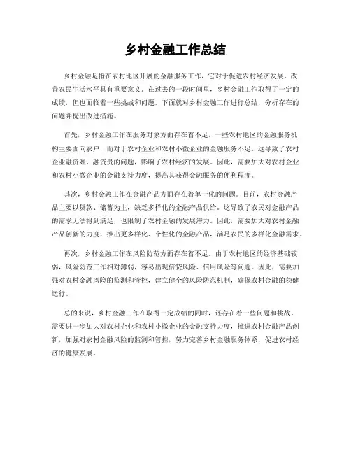 乡村金融工作总结