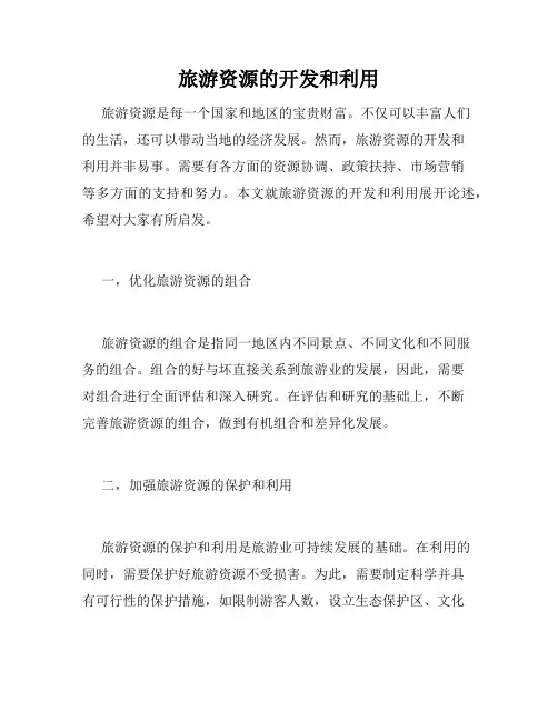旅游资源的开发和利用