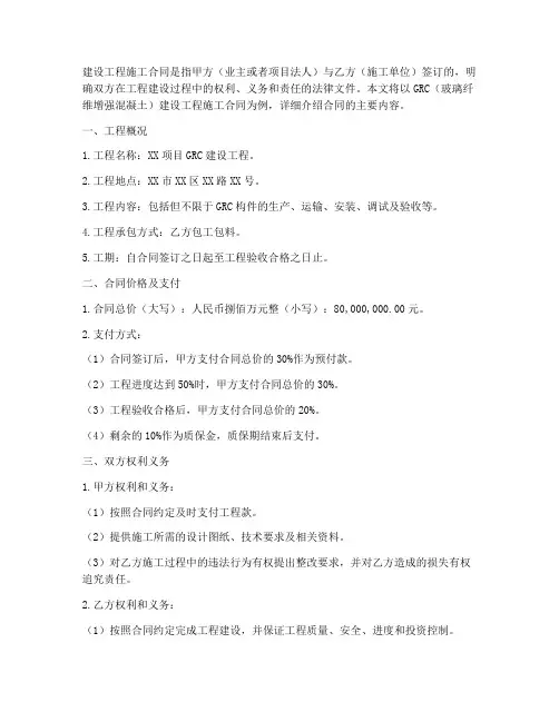 建设工程施工合同grc
