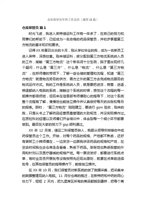 仓库保管员年终工作总结（通用18篇）