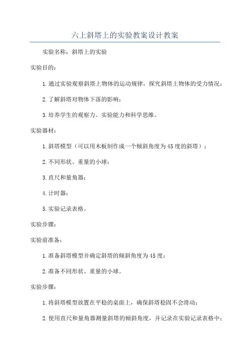 六上斜塔上的实验教案设计教案