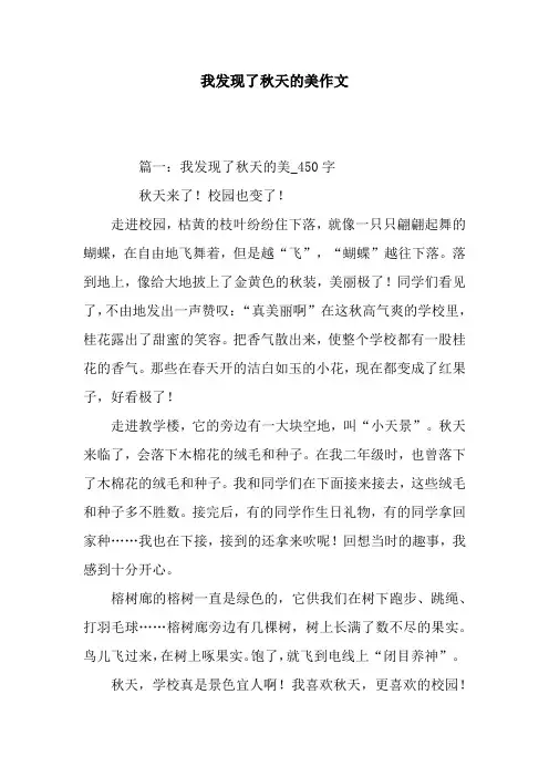 我发现了秋天的美作文