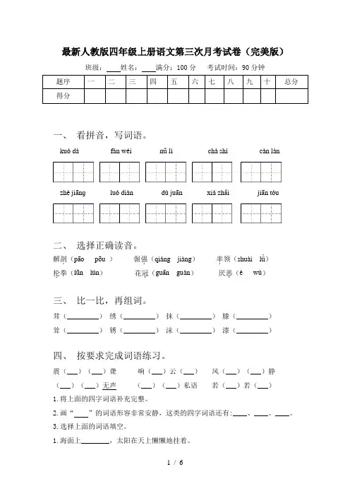 最新人教版四年级上册语文第三次月考试卷(完美版)