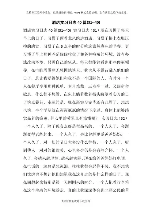 酒店实习日志40篇(3140)
