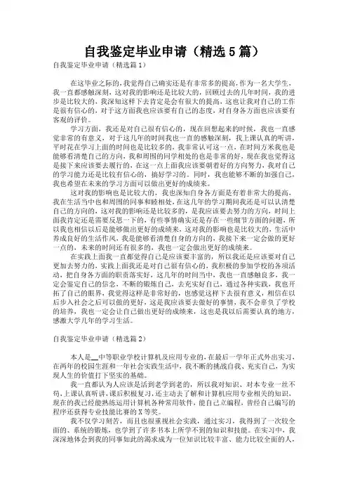 自我鉴定毕业申请(精选5篇)