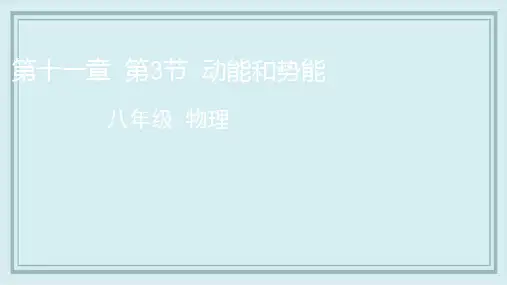 淮北市三中市八年级物理下册 11.3 动能和势能课件 新版新人教版